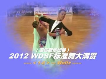 【1-6W】2012德图斯图加特WDSF标准舞大满贯