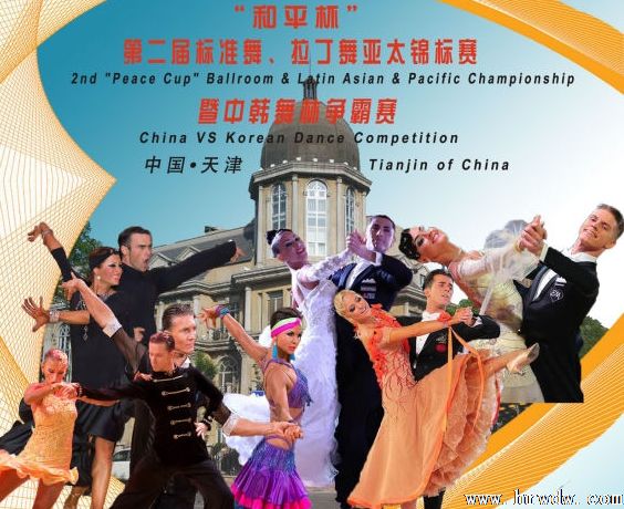 2016中国•天津 “和平杯”第二届标准舞、拉丁舞亚太锦标赛暨中韩舞林争霸赛