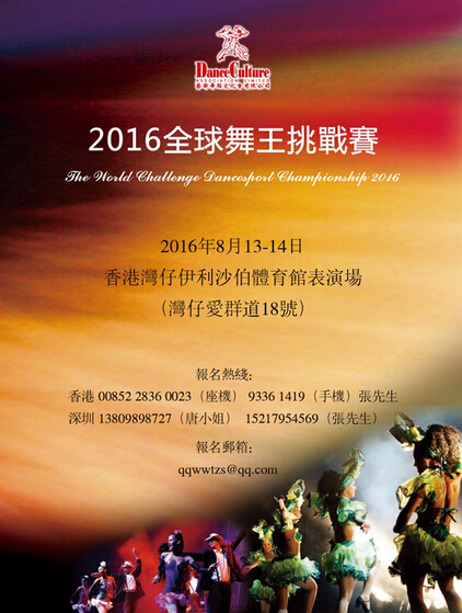2016年全球舞王挑战赛