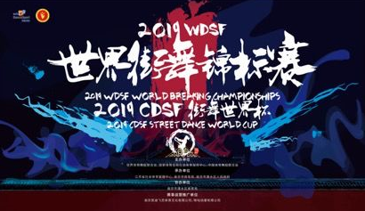 2019 WDSF2019 CDSF籭 ŷ˳ٿ