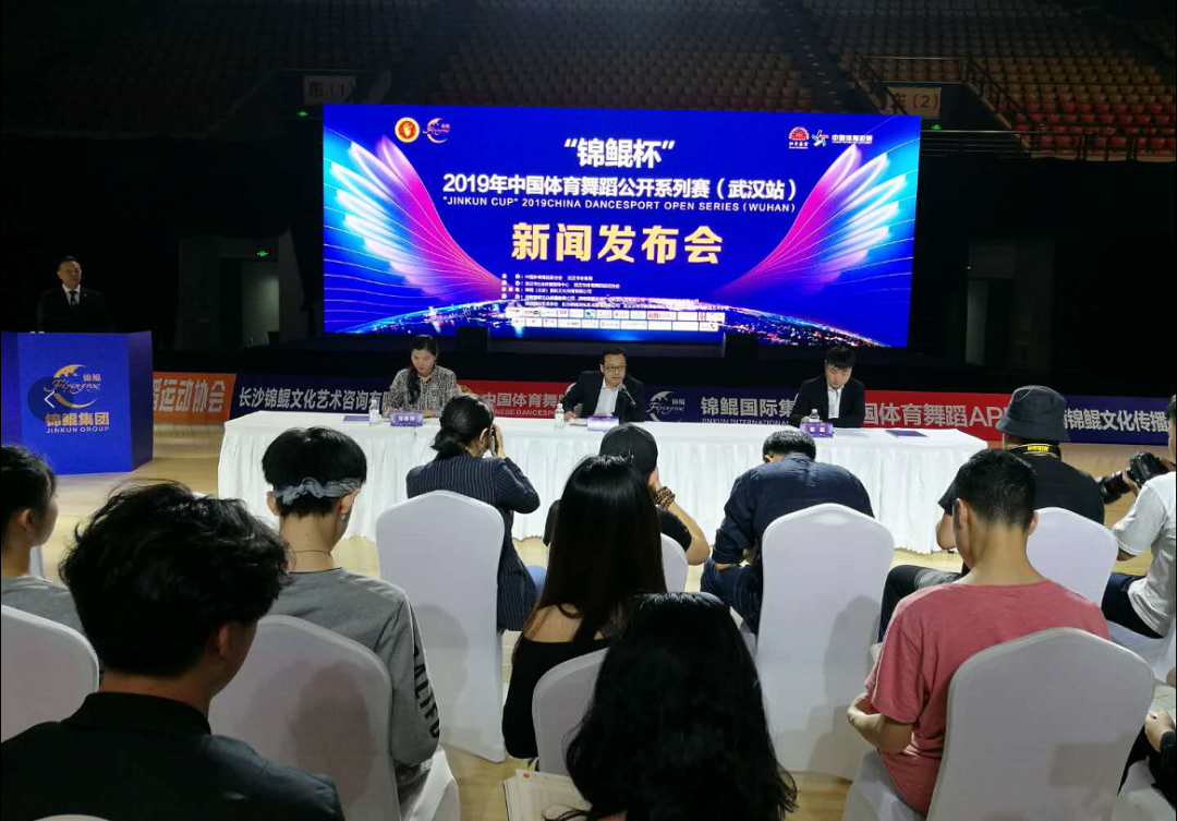 2019中国体育舞蹈公开系列赛（武汉站）新闻发布会